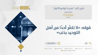 شرح مجردة لوامع الأنوار- عدم التكفير بكل ذنب - الشيخ عبدالرحمن البراك (05) image