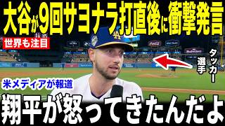 【大谷翔平】9回サヨナラ打直後に大谷がタッカーに放った”まさかの第一声”を米メディアの取材に明かして話題に…ドジャース逆転勝利にファンたちも喜びの声【海外の反応 MLBメジャー 野球】
