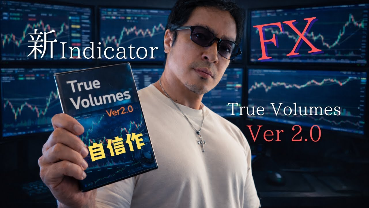 【MT4/MT5】移動平均線はもう古い？「価格×出来高」で相場の核心が見える神インジケーター『True Volumes 2.0』公開