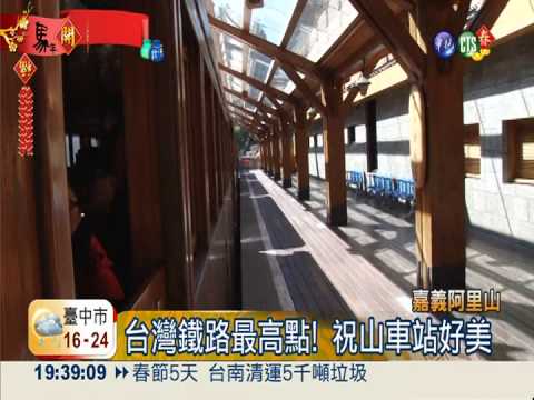 海拔2541公尺! 阿里山祝山站好美