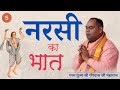 Narsinh Mehta Narsi Ka Bhat नरसी का भात Day 5 Shri Gaurdas Ji Maharaj