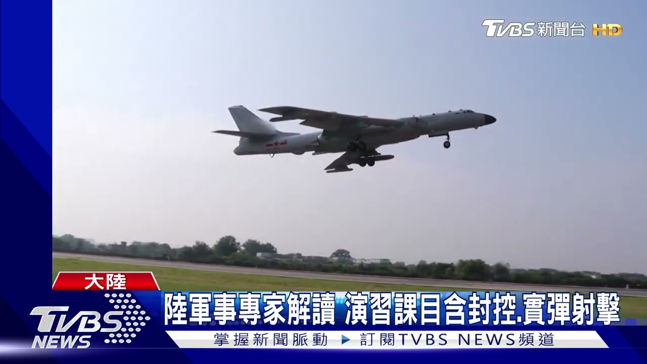 陸今起「圍繞台灣」軍演　國防部：備戰不求戰