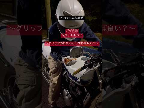 グリップ外れたらめちゃくちゃ焦る… #バイク #ツーリング #あるある #shorts
