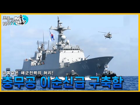 성능에 문제가 많지만 한국해군에 없어선 안될 금쪽같은 전투함. 이순신급 구축함