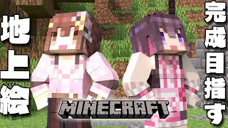 【Minecraft】SorAZ そらトレイン地上絵を完成させる!【#あずきんち】