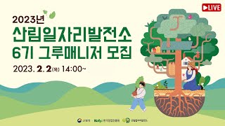 2023년도 산림일자리발전소 6기 그루매니저 모집 설명회