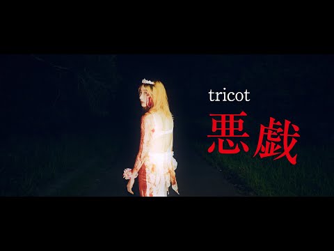 tricot「悪戯」Music Video（tricot – Itazura）