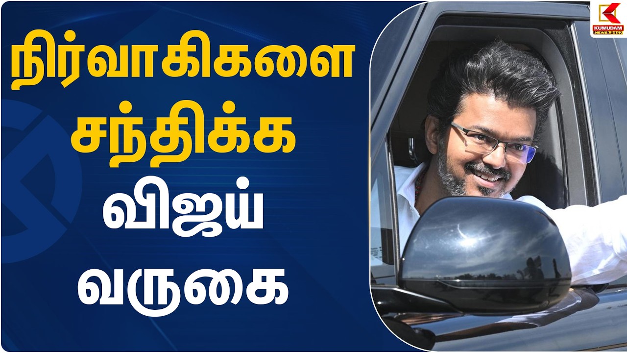 நிர்வாகிகளை சந்திக்க விஜய் வருகை | TVK Vijay Arrival | Kumudam News