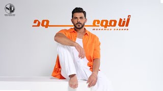 كلمات اغنية انا موعود محمد رشاد