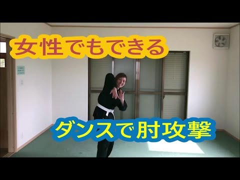女性の為のダンス風護身術　ダイエット脂肪燃焼効果もあり実践的な肘攻撃法