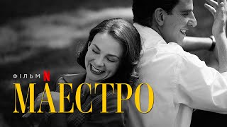 Маестро | Український тизер | Netflix