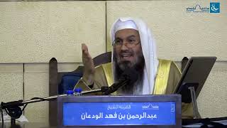 صورة دورة صفة صلاة النبي صلى الله عليه وسلم (6/5) | الشيخ عبدالرحمن الودعان