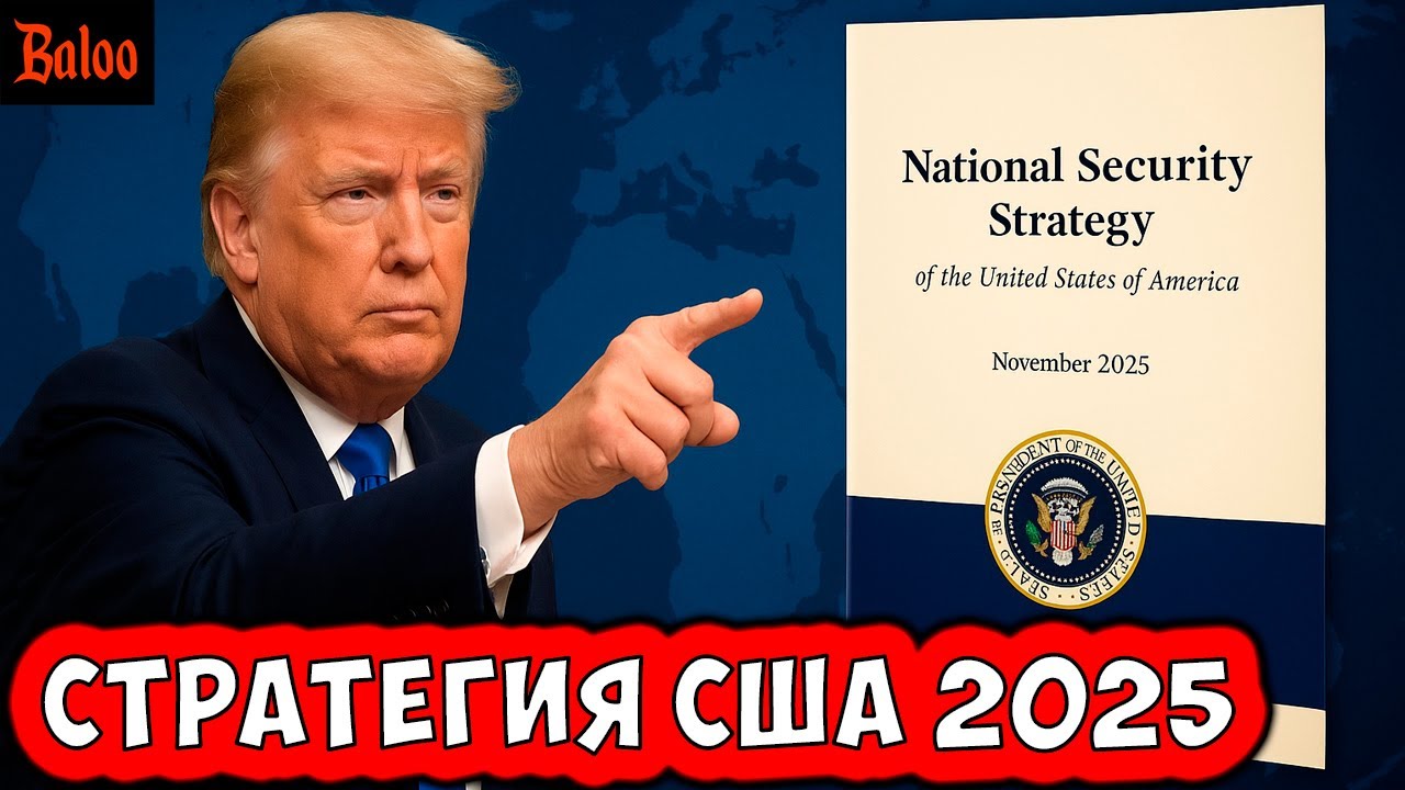 НОВАЯ СТРАТЕГИЯ БЕЗОПАСНОСТИ США. ПАФОС, ИЗОЛЯЦИЯ И ИДЕОЛОГИЯ