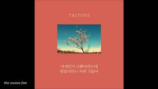 [MP3] 트리탑스 (Tritops) – 미세먼지 나쁨이라는데 벚꽃이라니 독한것들아