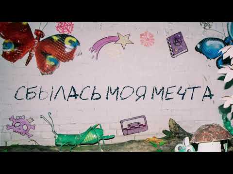 Video thumbnail for СБЫЛАСЬ МОЯ МЕЧТА (MY DREAM HAS COME TRUE)