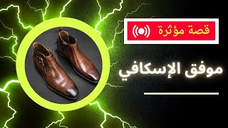 قصة موفق الإسكافي