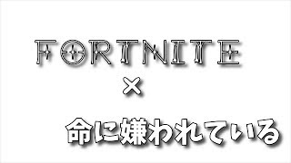 Fortnite×kill集×命に嫌われてる［フォートナイト］