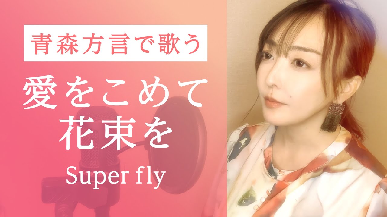 【方言で歌ってみた】愛をこめて花束を / Superfly【青森・南部弁】