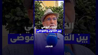 حين يتحول السكن إلى فضاء للإيواء المؤقت .. الكراء اليومي بين القانون والفوضى thumbnail