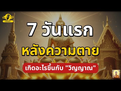 7 วันแรก หลังความตาย เกิดอะไรขึ้นกับ วิญญาณ | ชีวิตติดธรรม