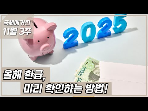 국세청 연말정산 미리보기 안내 영상 썸네일