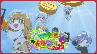 ⋙ Splatoon3 #にじイカ祭り2025 ⋮❙⋮ 目指せ優勝 #きるにぱ5WIN w/雲母たまこ.榊ネス.葉山舞鈴 ⋮❙⋮ 弦月藤士郎 / にじさんじ ⋘