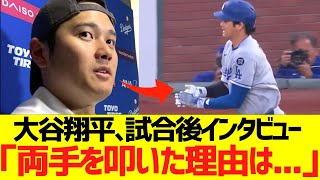 大谷翔平､試合後インタビュー「両手を叩いた理由は...」