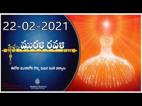 Murali ravali //22-02-2021ఈరోజు మురళిలోని కొన్ని  మధుర మహా వాక్యాలు (Bramha kumaries Telugu)