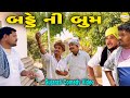 બડ્ડે ની બુમ//Gujarati Comedy Video//કોમેડી વિડીયો SB HINDUSTANI