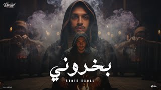 بخروني - احمد كمال