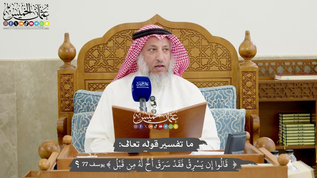 1264 - ما تفسير قوله تعالى (قالوا إن يسرق فقد سرق أخ له من قبل ) - عثمان الخميس