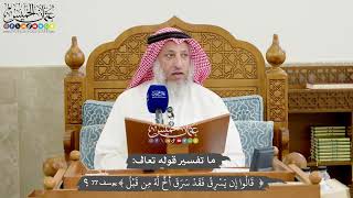 1264 - ما تفسير قوله تعالى (قالوا إن يسرق فقد سرق أخ له من قبل ) - عثمان الخميس