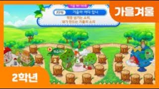 [초등 2학년 | 가을겨울] 책장 넘기는 소리 | 내가 만드는 가을의 소리 | 도서관에서 지켜야 할 규칙 | 소리 듣고 맞히기