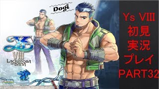 【ys8p32】Ys VIII 初見実況プレイ Part32