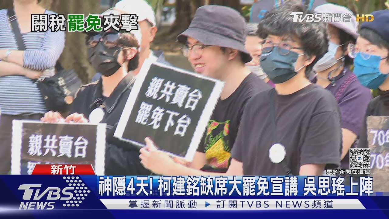 神隱4天!柯建銘缺席大罷免宣講 吳思瑤上陣