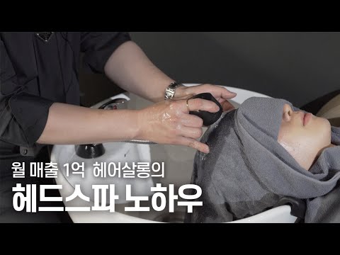 月収1億円サロンのヘッドスパノウハウ