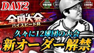 【DAY2】あえてのハイスピード杯【プロスピA】