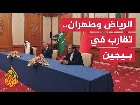 إعلان من بيجين.. السعودية وإيران تعلنان استئناف العلاقات بينهما