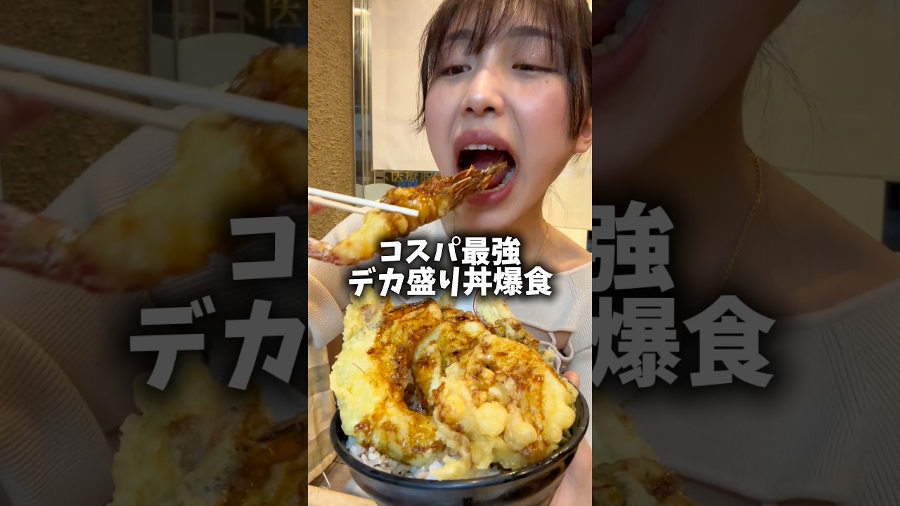 コスパ最強のデカ盛り丼爆食してみた😳#大食い#大食い女子#デカ盛り