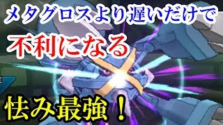 【ポケモンUSUM】メタグロスより遅いだけで不利になる【ポケットモンスターウルトラサンウルトラムーン】#21