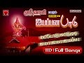 ஐயப்பன பாடு ஸ்ரீஹரி Ayyappana Padu By Srihari Jukebox