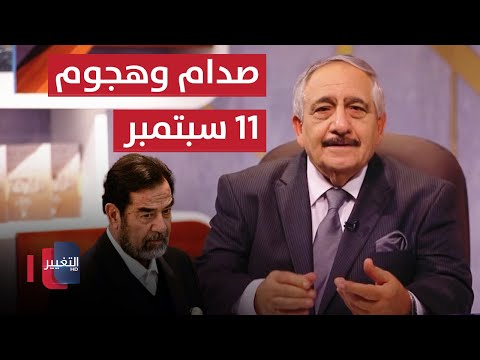 شاهد بالفيديو.. هل كان صدام حسين وراء هجمات ١١ سبتمبر لتحتل امريكا العراق ؟ | خفايا في كتاب