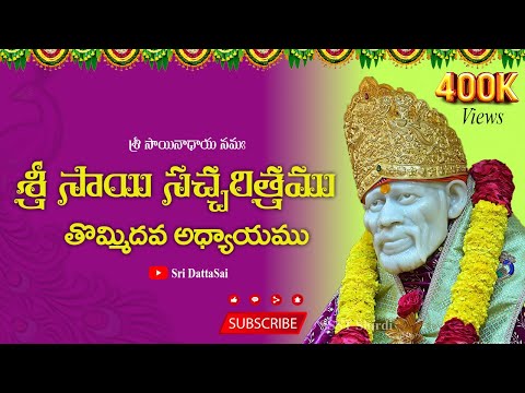 Sri Sai Satcharitra Chapter 9 Telugu || శ్రీ సాయి సచ్చరిత్రము || తొమ్మిదవ అధ్యాయము ||