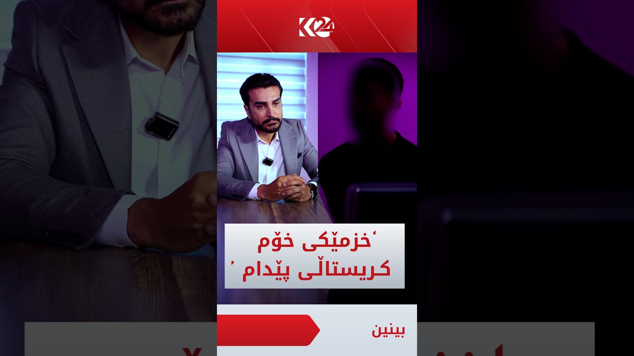 ڤیدیۆ | خزمی خۆی فێری ماددەی ھۆشبەری کردووە؛ گوێی لێ بگرە بزانە چی بەسەر ھاتووە