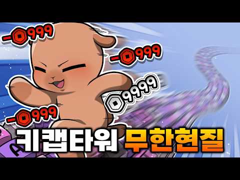 키캡타워 무한현질 해봤습니다