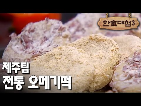 [#한식대첩3] 현대 오메기떡과는 전혀 다른 전통 오메기떡을 선보이는 제주팀 EP6-6