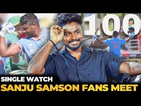 "ഞാൻ എല്ലാ Match-ഉം 100 അടിക്കുമെന്ന് എല്ലാവരും പ്രതീക്ഷിക്കുന്നുണ്ട്" | Sanju Samson | Single Watch