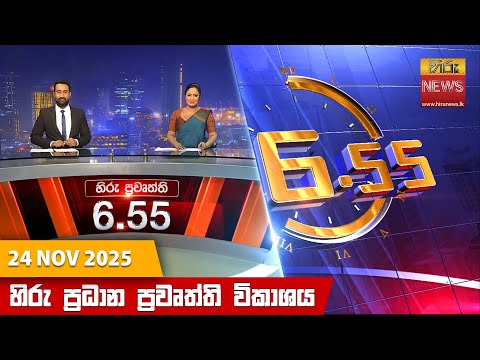 Hiru News 06:55 AM | 2025-11-24