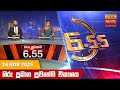 හිරු සවස 6 55 ප්‍රධාන ප්‍රවෘත්ති විකාශය 