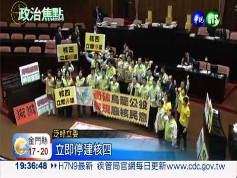 核四公投案闖關 朝野叫囂亂糟糟